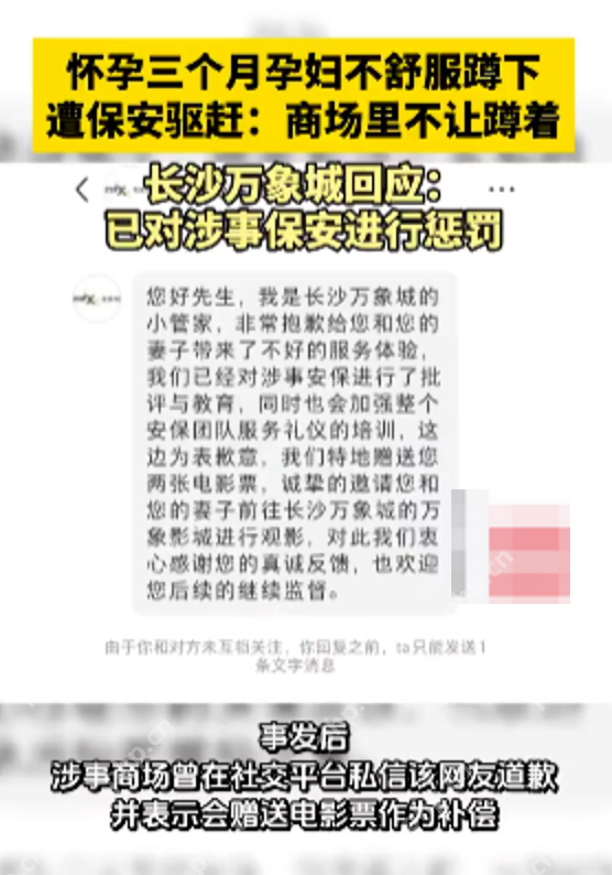 长沙万象城回应孕妇蹲下休息遭保安驱赶:商场没有此规定,已对涉事保安进行处罚 - 创想鸟