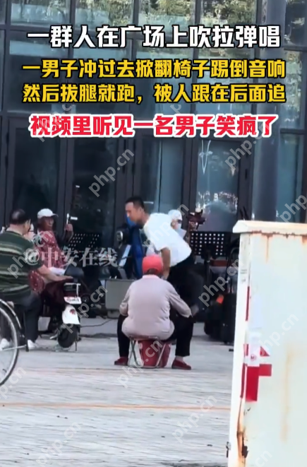 广场舞大爷大妈的“克星”?男子掀翻音响后拔腿就跑,路人笑疯 - 创想鸟