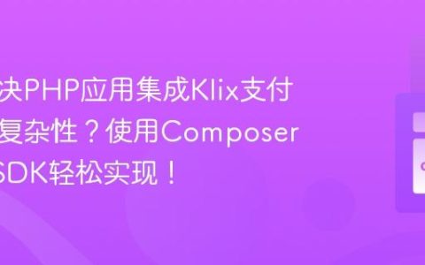 如何解决PHP应用集成Klix支付网关的复杂性？使用Composer与KlixSDK轻松实现！