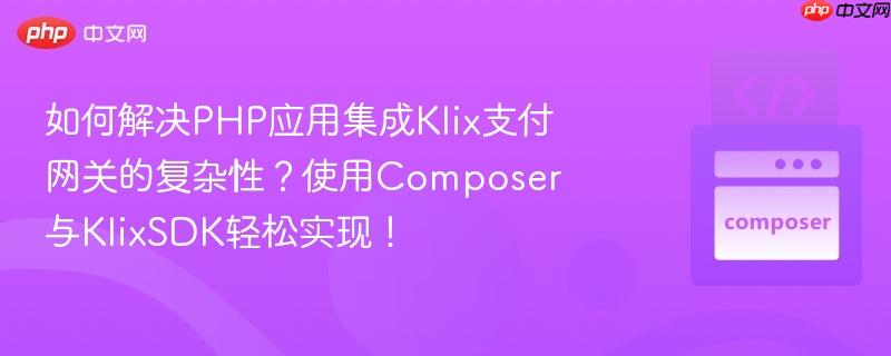 如何解决php应用集成klix支付网关的复杂性?使用composer与klixsdk轻松实现!