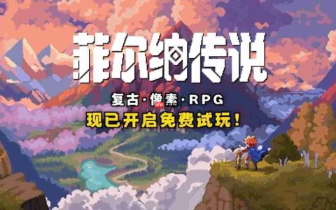 80后哭着玩！复古冒险像素RPG《菲尔纳传说》新品节免费试玩！