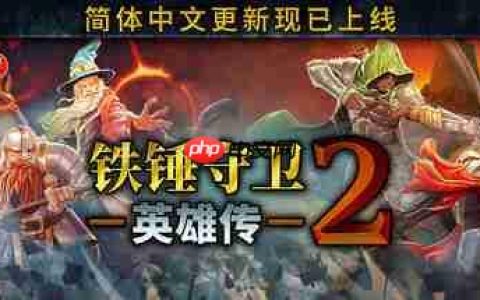 《铁锤守卫英雄传2》更新发布 多项调整改动