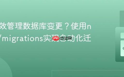 如何高效管理数据库变更？使用nextras/migrations实现自动化迁移