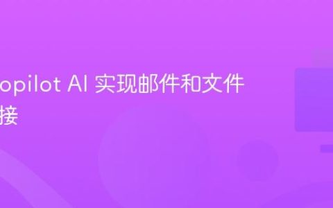 微软 Copilot AI 实现邮件和文件直接连接