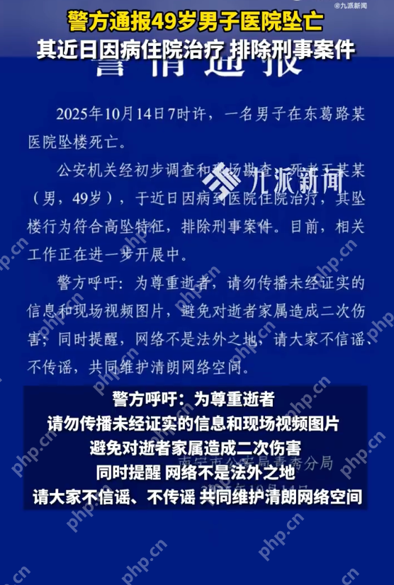 警方通报49岁男子医院坠亡：其坠楼行为符合高坠特征，排除刑事案件 - 创想鸟