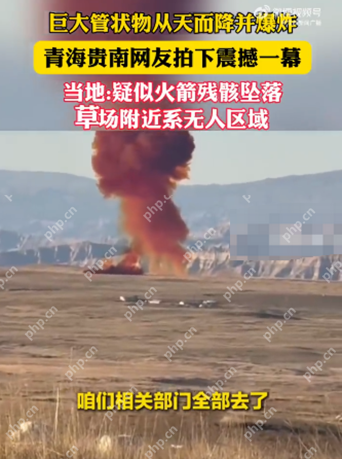 巨大管状物从天而降并爆炸 青海当地回应:疑似火箭残骸坠落草场,系无人区 - 创想鸟