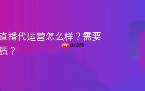 小红书直播代运营怎么样？需要什么资质？