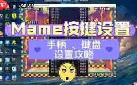 mame模拟器键位如何设置