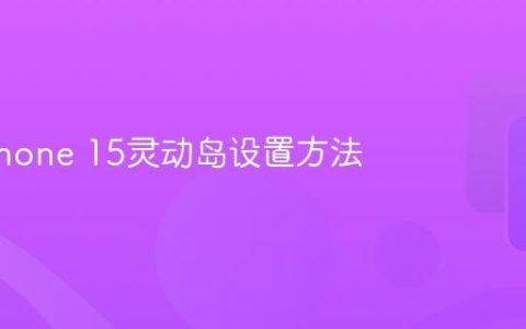 详解iPhone 15灵动岛设置方法