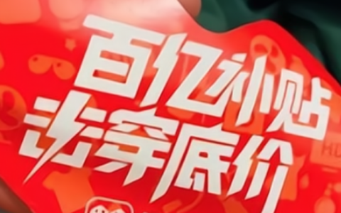 淘宝百亿补贴如何辨别真假？玩法有哪些呢？真假补贴一眼辨！6大隐藏玩法曝光，教你薅到最值羊毛！