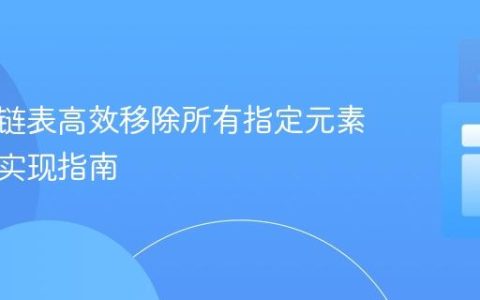 自定义链表高效移除所有指定元素实例的实现指南