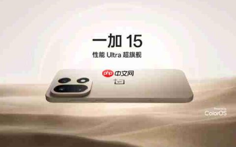 一加总裁：一加 15 将再次引领行业 改写手机屏幕历史