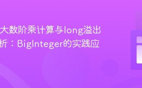 Java中大数阶乘计算与long溢出问题解析：BigInteger的实践应用