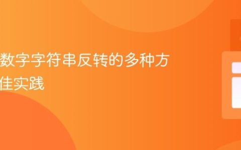 Java中数字字符串反转的多种方法与最佳实践