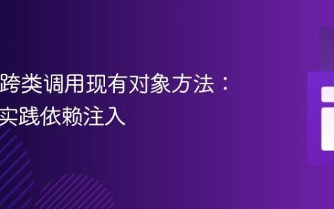 Java中跨类调用现有对象方法：理解与实践依赖注入