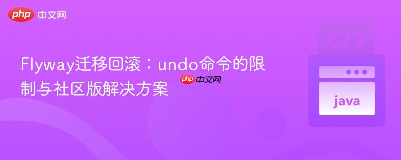 Flyway迁移回滚:undo命令的限制与社区版解决方案