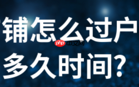 淘宝店铺如何过户给别人？过户过程中有风险吗？淘宝店铺过户风险全揭秘：从企业变更到协议签署，法律文件＋平台审核避坑手册！