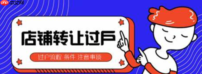 淘宝店铺如何过户给别人?过户过程中有风险吗?淘宝店铺过户风险全揭秘:从企业变更到协议签署,法律文件+平台审核避坑手册!