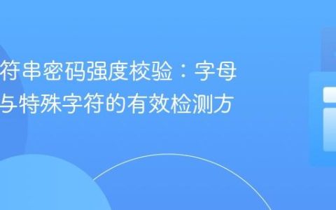 Java字符串密码强度校验：字母、数字与特殊字符的有效检测方法