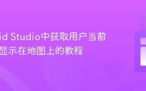 Android Studio中获取用户当前位置并显示在地图上的教程