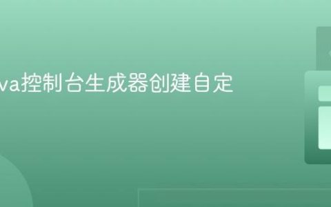 使用Java控制台生成器创建自定义图案