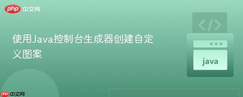 使用java控制台生成器创建自定义图案