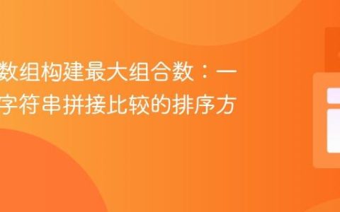 从整数数组构建最大组合数：一种基于字符串拼接比较的排序方法