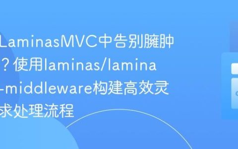 如何在LaminasMVC中告别臃肿控制器？使用laminas/laminas-mvc-middleware构建高效灵活的请求处理流程