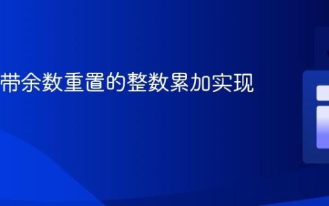 Java中带余数重置的整数累加实现指南