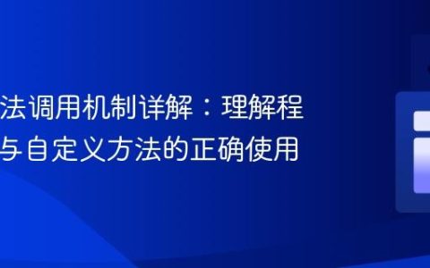 Java方法调用机制详解：理解程序执行与自定义方法的正确使用