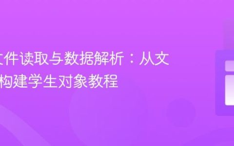 Java 文件读取与数据解析：从文本文件构建学生对象教程