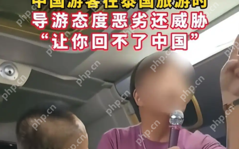 泰国导游用中文嚣张威胁中国游客：“今晚让你回不了中国！”