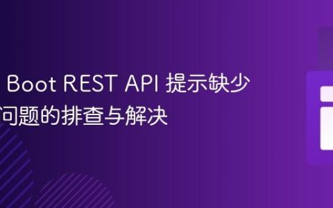 Spring Boot REST API 提示缺少请求体问题的排查与解决