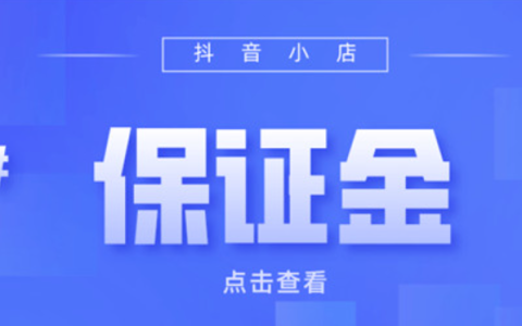 抖音倒欠的保证金可以不交吗？可以退吗？商家必读指南