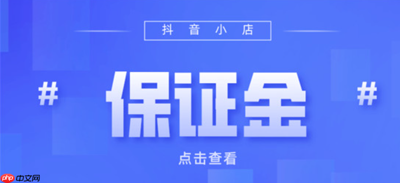 抖音倒欠的保证金可以不交吗?可以退吗?商家必读指南