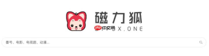 磁力狐官方登录入口 磁力狐搜索网页版直达