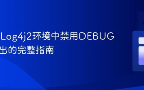 JBoss/Log4j2环境中禁用DEBUG日志输出的完整指南