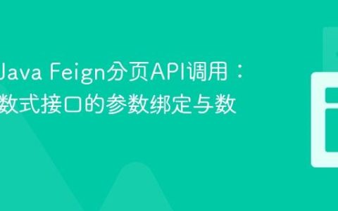 通用化Java Feign分页API调用：基于函数式接口的参数绑定与数据抽取