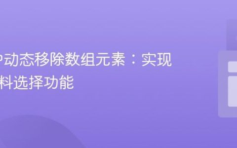 Java 中动态移除数组元素：实现披萨配料选择功能