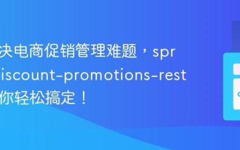 如何解决电商促销管理难题，spryker/discount-promotions-rest-api助你轻松搞定！
