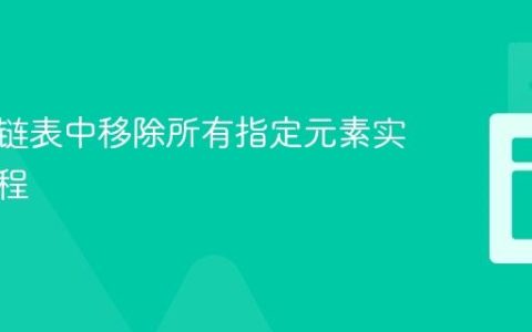 自定义链表中移除所有指定元素实例的教程