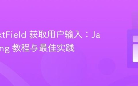 从 JTextField 获取用户输入：Java Swing 教程与最佳实践