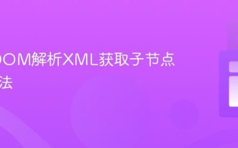 使用JDOM解析XML获取子节点值的方法