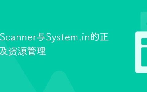 Java中Scanner与System.in的正确使用及资源管理