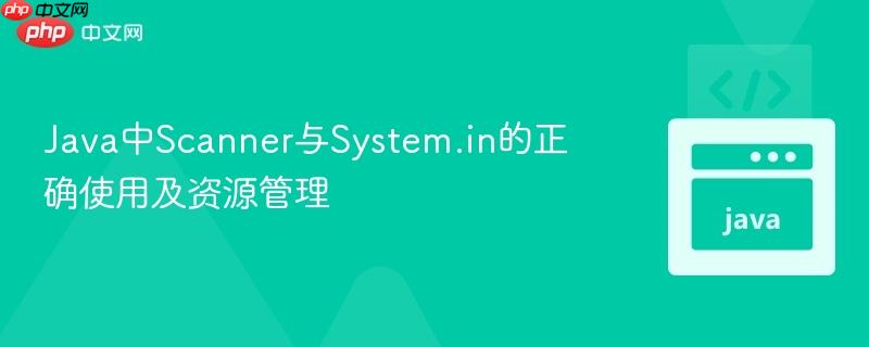 Java中Scanner与System.in的正确使用及资源管理