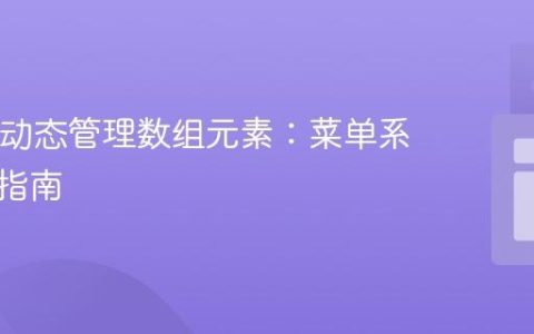 Java中动态管理数组元素：菜单系统实现指南
