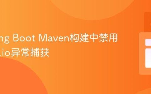 在Spring Boot Maven构建中禁用Sentry.io异常捕获