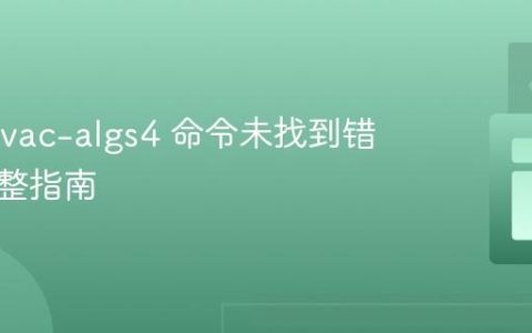 解决 javac-algs4 命令未找到错误的完整指南