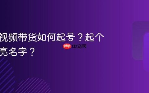 宝妈短视频带货如何起号？起个什么响亮名字？