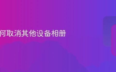华为如何取消其他设备相册